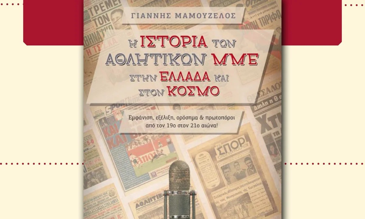 Γιάννης Μαμουζέλος: Το βιβλίο των αθλητικών συντακτών