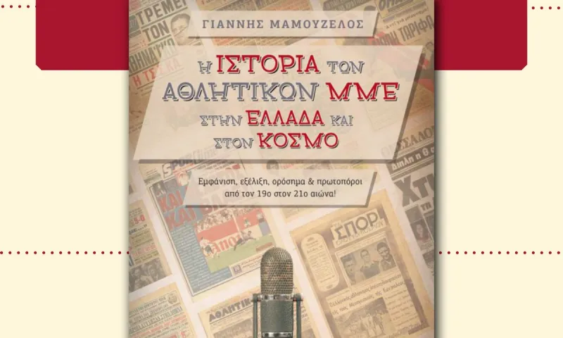 Γιάννης Μαμουζέλος: Το βιβλίο των αθλητικών συντακτών