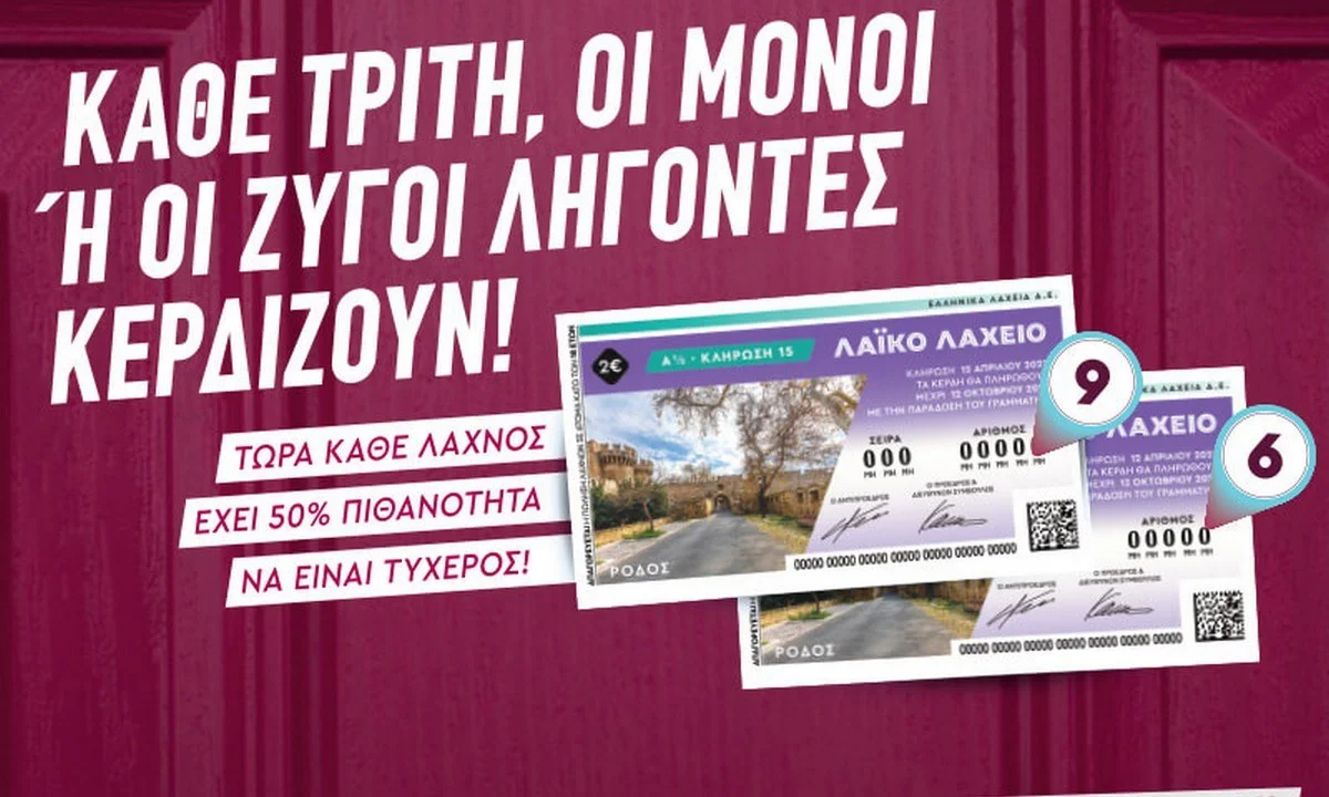 Μονά-ζυγά και 2,2 εκατ. ευρώ στο Λαϊκό Λαχείο