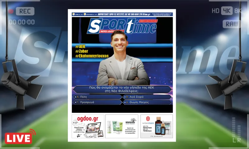 e-Sportime (7/5): Κατέβασε την ηλεκτρονική εφημερίδα – Ολα τα λεφτά ο Τσούμπερ για την ΑΕΚ!