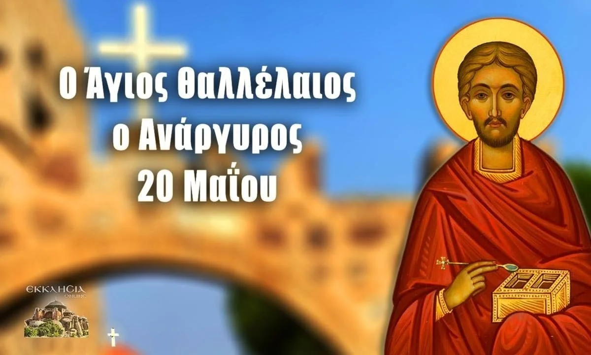 Εορτολόγιο Παρασκευή 20 Μαΐου: Ποιοι γιορτάζουν σήμερα