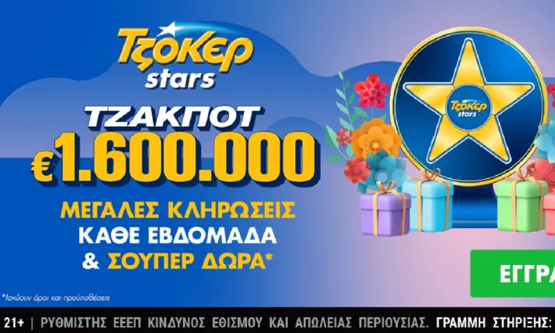 Δώρα πολλών αστέρων από τα ΤΖΟΚΕΡ Stars για τους online παίκτες