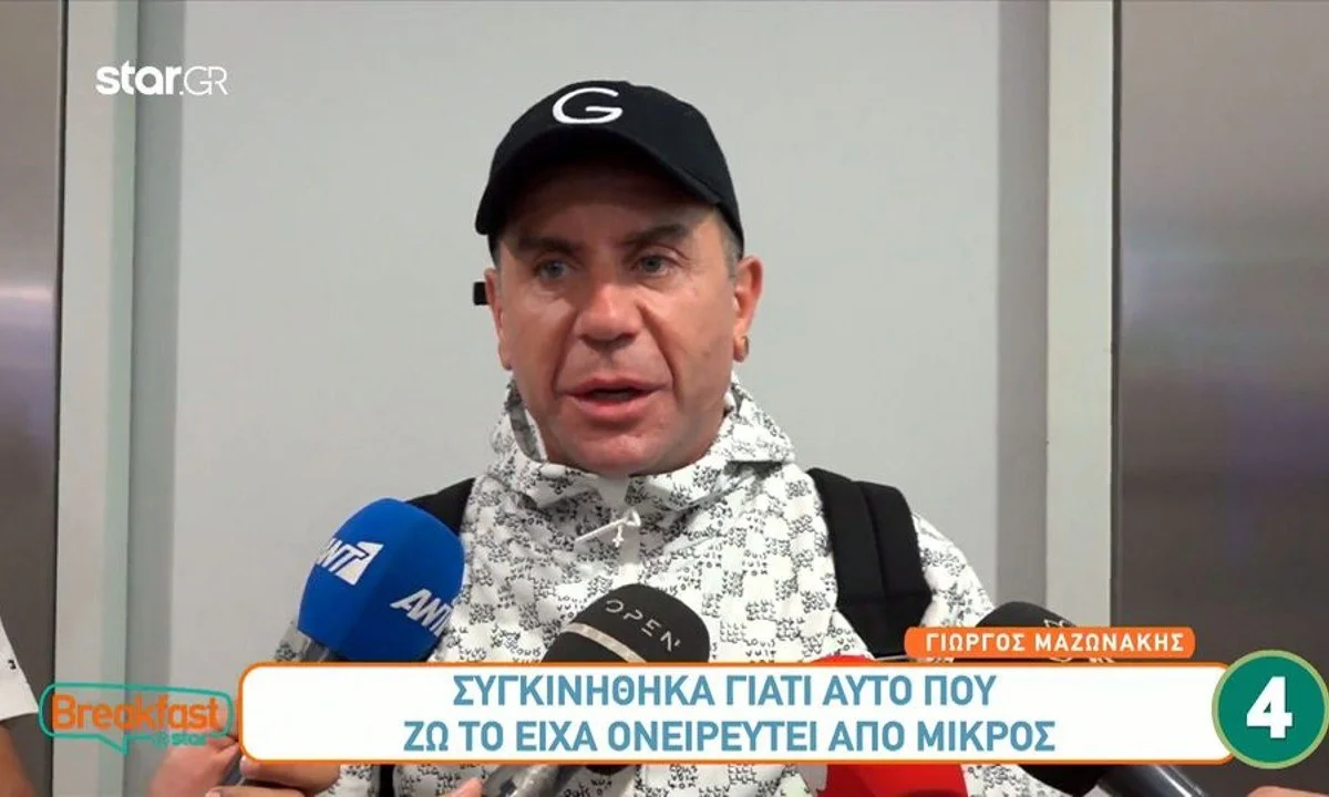 Ο Γιώργος Μαζωνάκης επέστρεψε από τις Κάννες με το βραβείο για την ταινία «Στον θρόνο του Ξέρξη» και μίλησε στις τηλεοπτικές κάμερες.