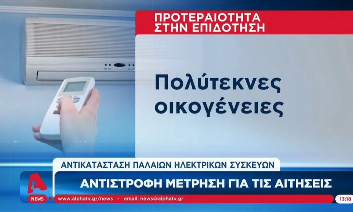 Αντικατάσταση παλαιών ηλεκτρικών συσκευών: Αντίστροφη μέτρηση για την αντικατάσταση παλαιών συσκευών. Τον Ιούνιο ανοίγει η πλατφόρμα.