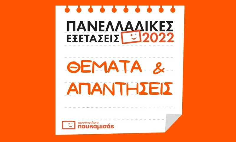 Πανελλαδικές Εξετάσεις - Όμιλος Φροντιστηρίων Πουκαμισάς: Θέματα και απαντήσεις στη Νεοελληνική Γλώσσα