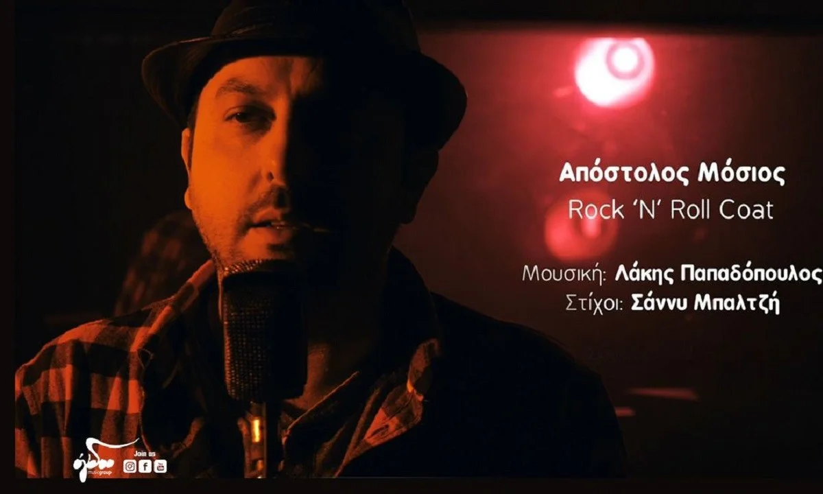 Ο εξαιρετικός ερμηνευτής Απόστολος Μόσιος ερμηνεύει τη μεγάλη επιτυχία των Λάκη Παπαδόπουλου και Σάννυς Μπαλτζή «Το παλιό μου παλτό» με αγγλικούς στίχους που υπογράφει η ίδια η στιχουργός, με τίτλο “Rock N’ Roll Coat”.