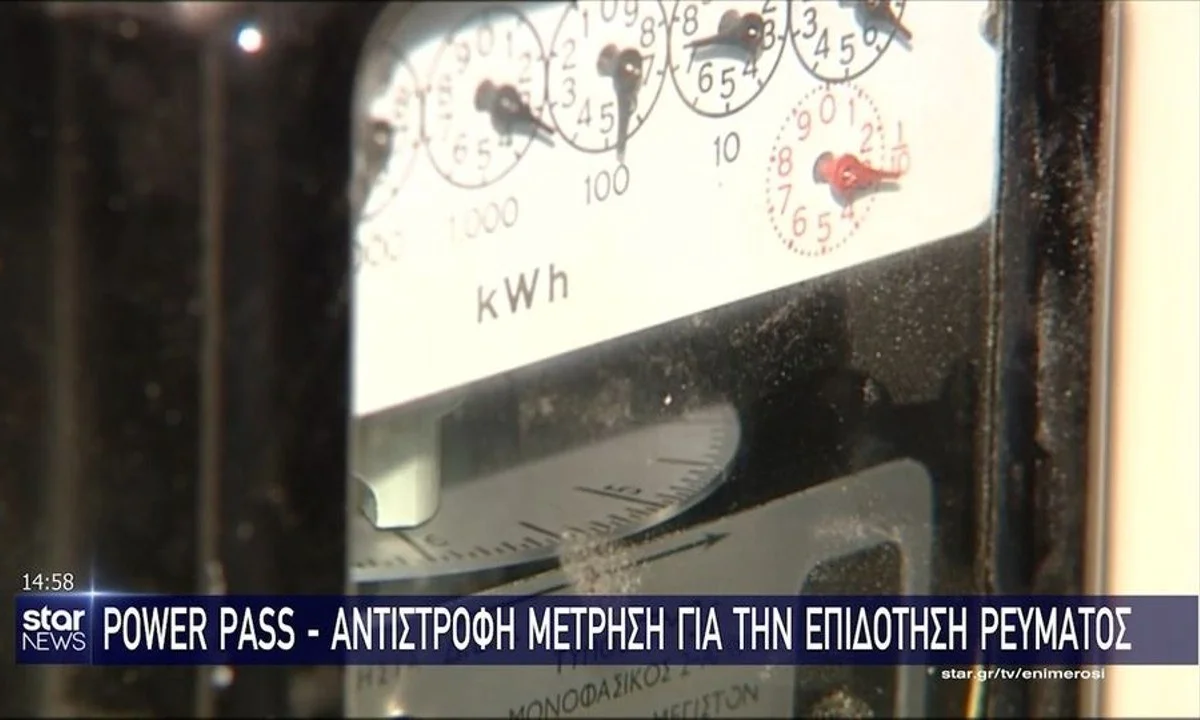 Power Pass: 15 με 30 Ιουνίου ανοιχτή η πλατφόρμα – Μέσα Ιουλίου οι αποζημιώσεις έως 600 ευρώ. Όσα πρέπει να γνωρίζουν οι δικαιούχοι.