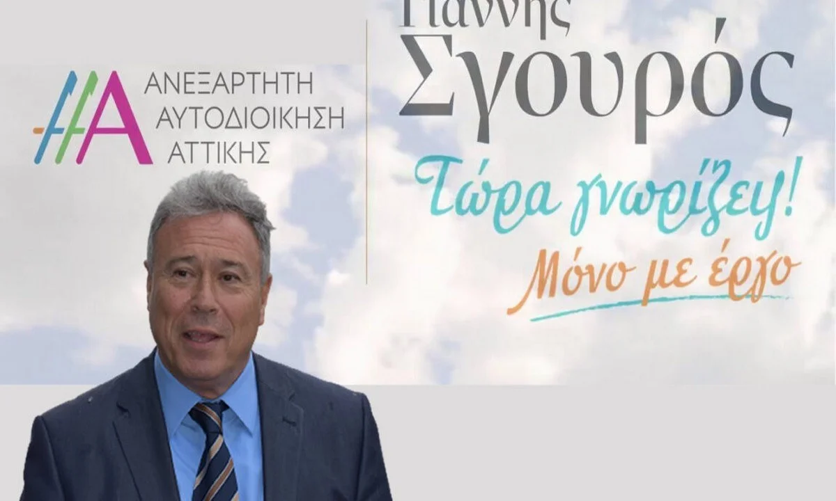 Περιφέρεια Αττικής: Κίνδυνος οι αλόγιστες σπατάλες και η ανεξέλεγκτη οικονομική διαχείριση, λέει ο Σγουρός