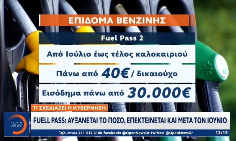 Fuel Pass: Ποιοι το δικαιούνται που δεν το πήραν πριν - Μέχρι πότε