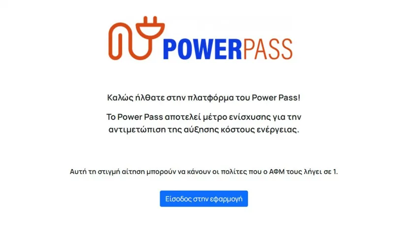Power Pass: Αργεί να φορτώσει το vouchers.gov.gr/powerpass - Τι γίνεται με το επίδομα