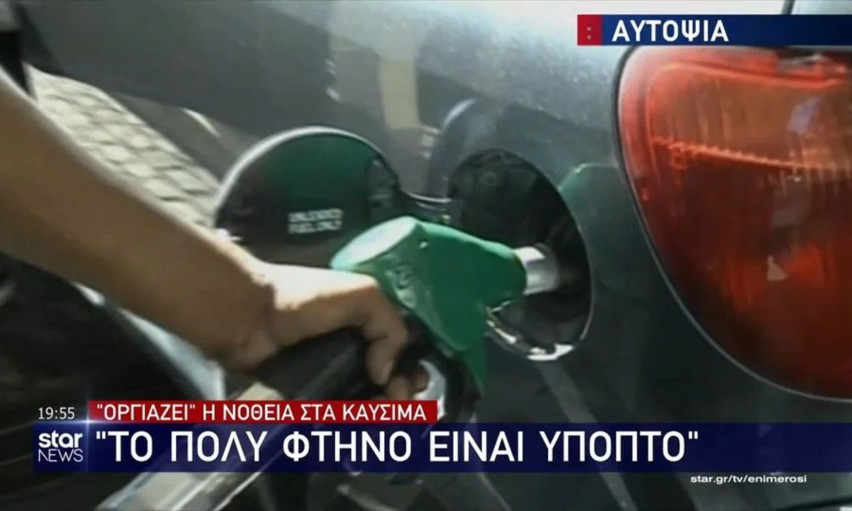 Νοθεία στα καύσιμα: Οι καταναλωτές δε πρέπει να παρασύρονται από τις χαμηλές τιμές. «Το πολύ φτηνό είναι ύποπτο», συμβουλεύουν οι ειδικοί.