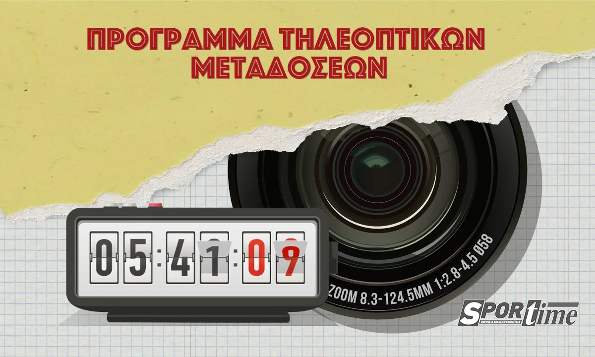 Οι αθλητικές μεταδόσεις για τη Δευτέρα 27 Ιουνίου!