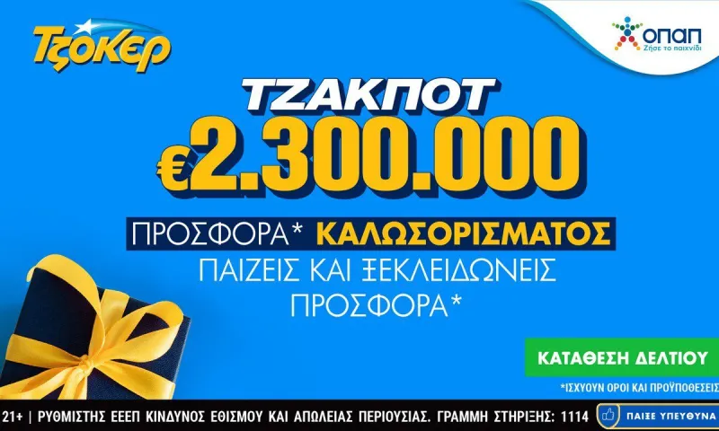 Διαδικτυακή κατάθεση δελτίων με λίγα κλικ για τα 2,3 εκατ. ευρώ του ΤΖΟΚΕΡ