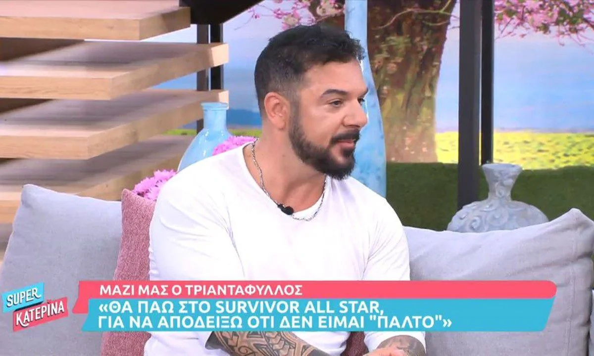 Ο Τριαντάφυλλος αποκάλυψε ότι δηλώσει συμμετοχή στο «All Star Survivor», προκειμένου να αποδείξει την αγωνιστική του αξία!