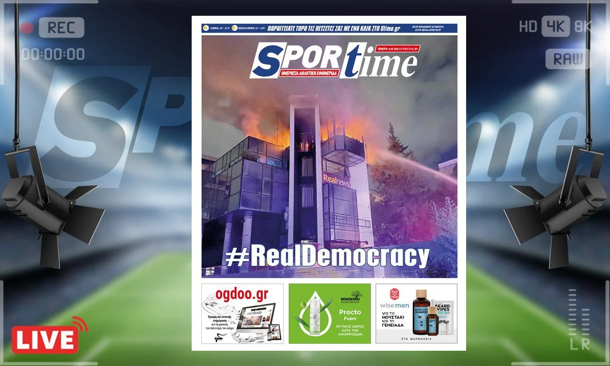 e-Sportime (14/7): Κατέβασε την ηλεκτρονική εφημερίδα - Real Democracy