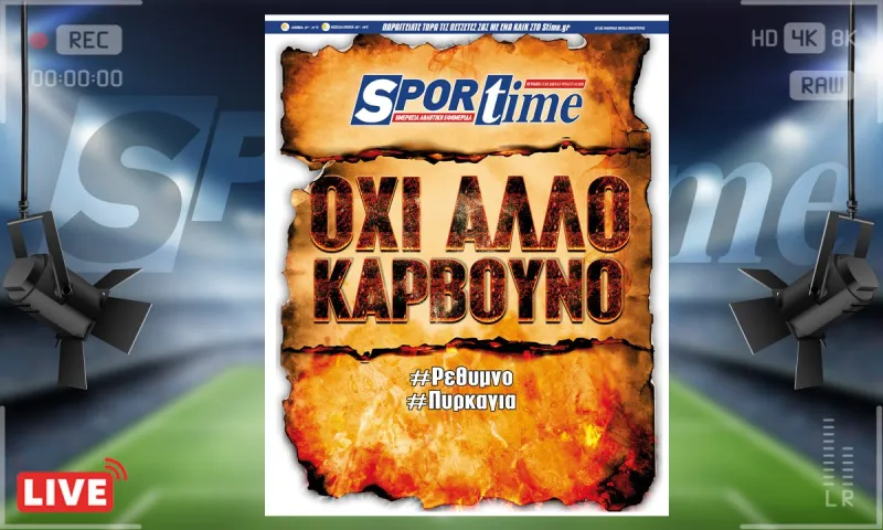 e-Sportime (17/7): Κατέβασε την ηλεκτρονική εφημερίδα – Όχι άλλο κάρβουνο