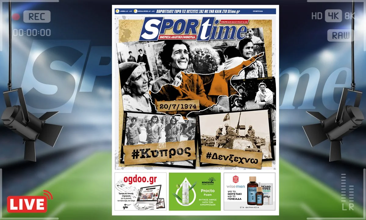 Το e-Sportime της Τετάρτης (20/7) στέκεται στη μαύρη επέτειο της εισβολής στην Κύπρο, η οποία παραμένει μέχρι και σήμερα μια πληγή για τον Ελληνισμό
