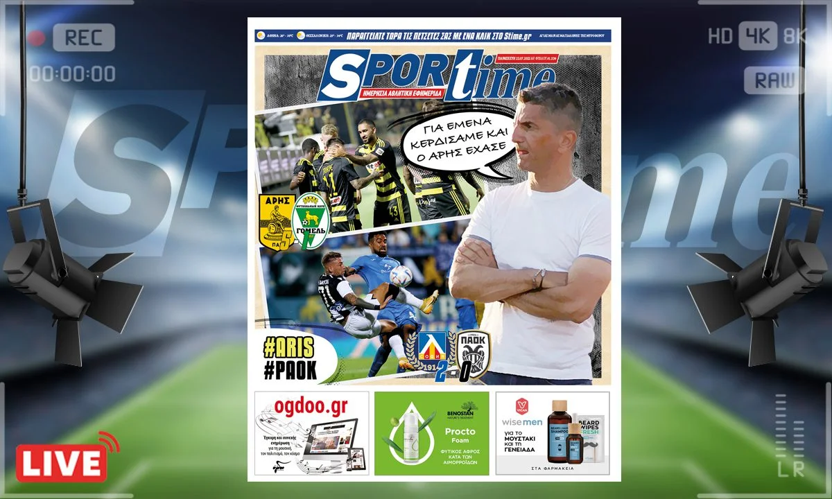 Το e-Sportime της Παρασκευής (22/7) σχολιάζει τον θρίαμβο - πρόκριση του Άρη κόντρα στην Γκόμελ, αλλά και την ήττα - μαχαιριά του ΠΑΟΚ από τη Λέφσκι στη Σόφια