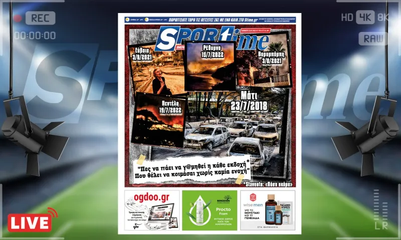 e-Sportime (23/7): Κατέβασε την ηλεκτρονική εφημερίδα - Ανεπίδεκτοι μαθήσεως