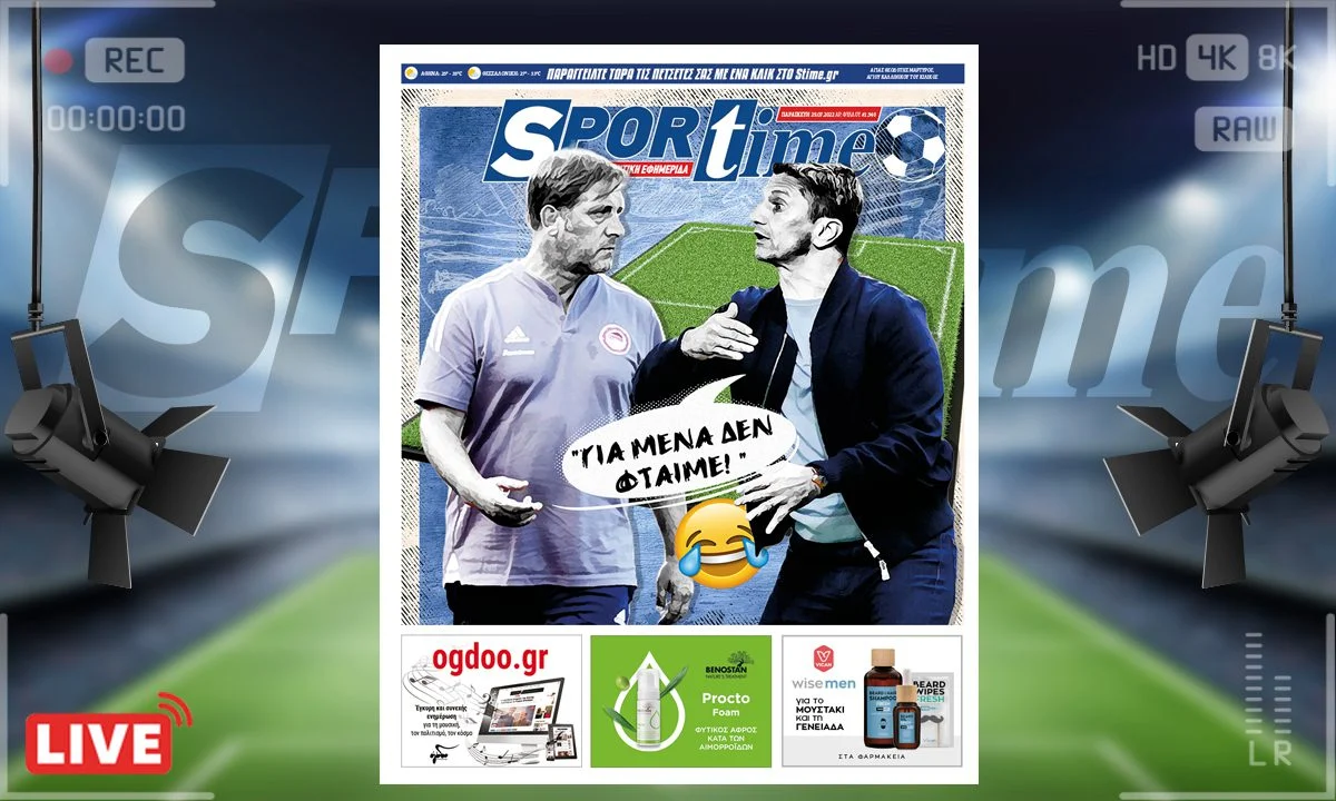 Το e-Sportime της Παρασκευής (29/7) καταπιάνεται με τον αποκλεισμό του ΠΑΟΚ, αλλά και τις ευθύνες Λουτσέσκου και Μαρτίνς στις δύο ελληνικές αποτυχίες στην Ευρώπη