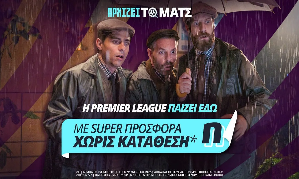 «Αρχίζει το ματς» στην Premier League