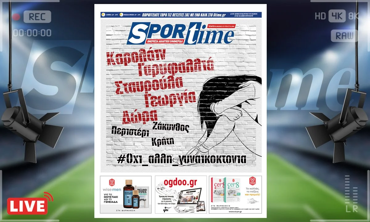 Το e-Sportime της Τετάρτης (3/8) σχολιάζει το καυτό θέμα των ημερών, το οποίο αποτελεί μάστιγα στη σύγχρονη ελληνική κοινωνία