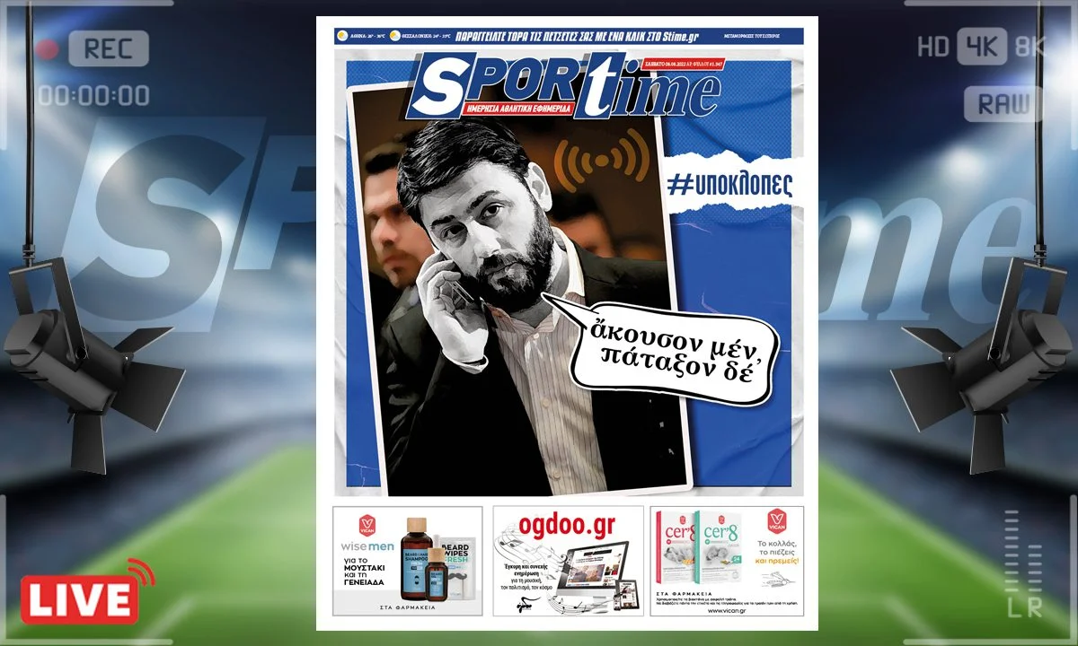 To e-Sportime του Σαββάτου (6/8) ασχολείται με την υπόθεση των υποκλοπών και καταγράφει την πορεία των εξελίξεων