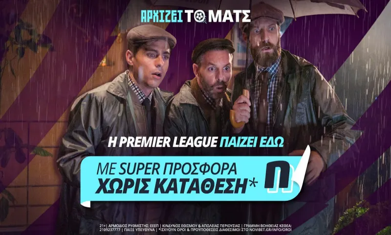 «Αρχίζει το ματς» στην Premier League