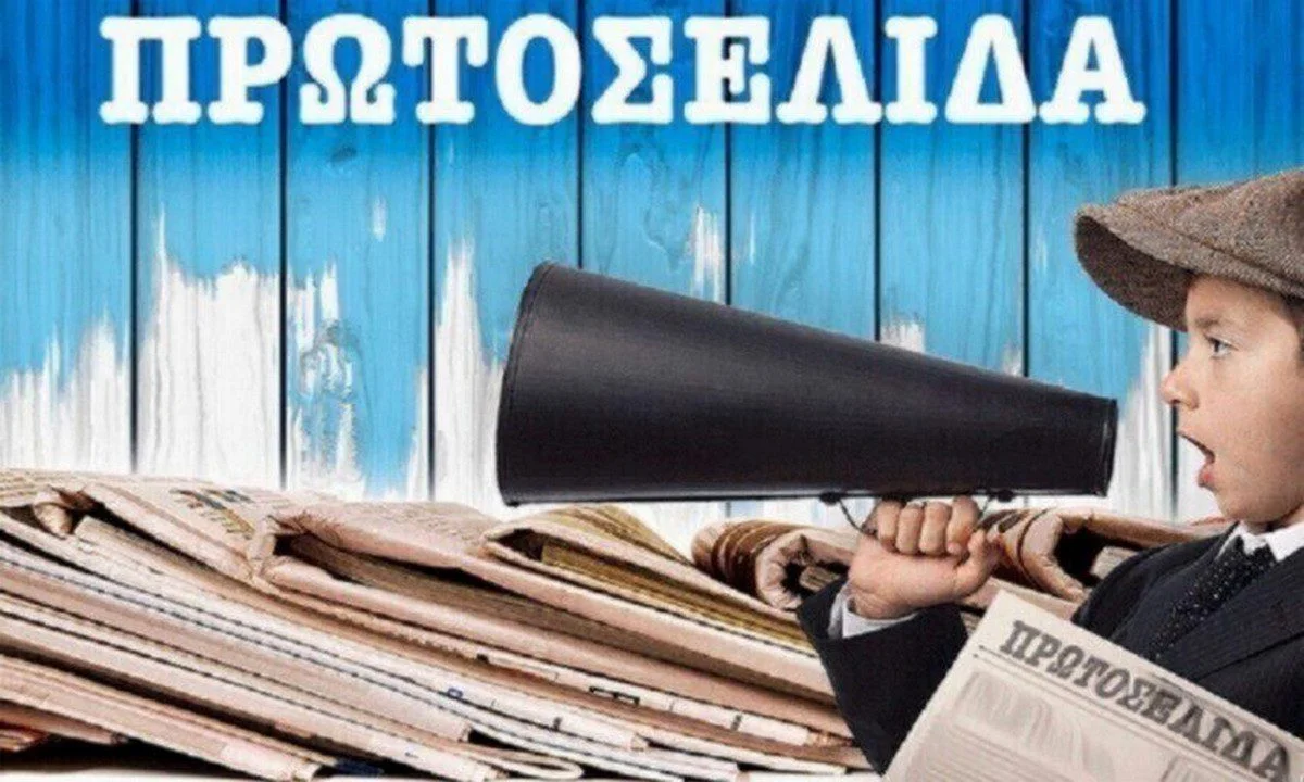 Πρωτοσέλιδα για την Κυριακή 7 Αυγούστου 2022