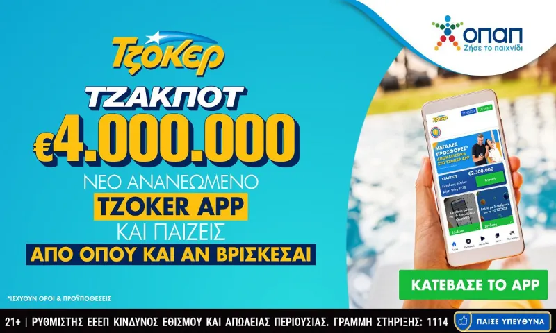 Το τζακ ποτ στο ΤΖΟΚΕΡ μοιράζει απόψε 4 εκατ. ευρώ!