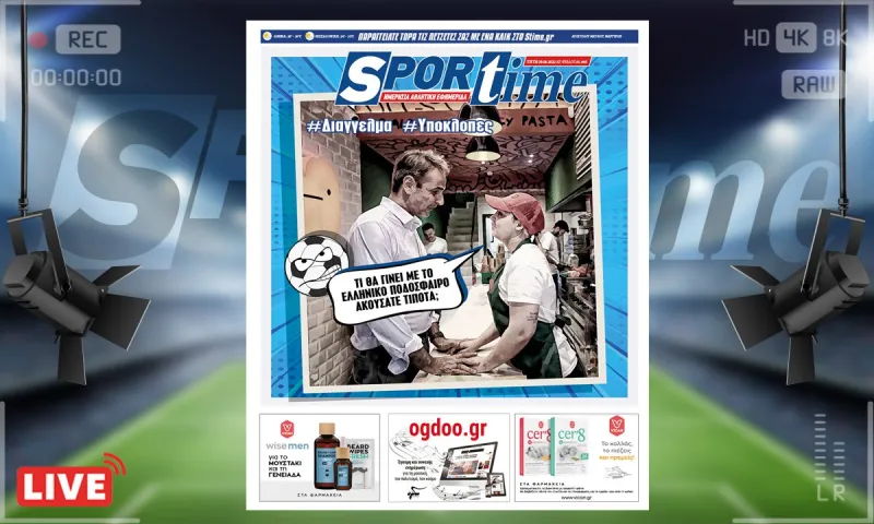 e-Sportime (9/8): Κατέβασε την ηλεκτρονική εφημερίδα - Ελληνικό ποδόσφαιρο, λαμβάνεις;