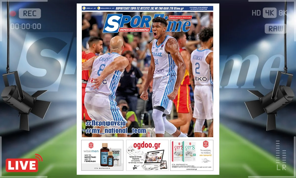 Το e-Sportime της Τετάρτης (10/8) ασχολείται με την Εθνική Ελλάδος μπάσκετ και τα χαμόγελα που σκόρπισε κόντρα στην Εθνική Ισπανίας