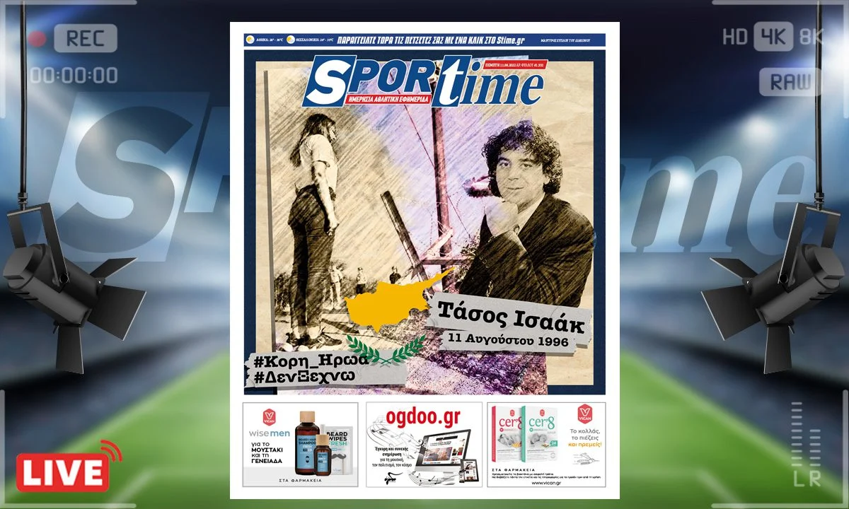 Το e-Sportime (11/8) της Πέμπτης θυμάται τον Τάσο Ισάακ, ο οποίος δολοφονήθηκε στην Αμμόχωστο πριν από 26 χρόνια