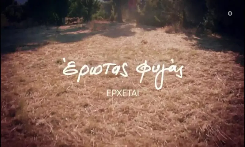 Έρωτας φυγάς – OPEN: Η υπόθεση, οι ηθοποιοί και τα ένοχα μυστικά!