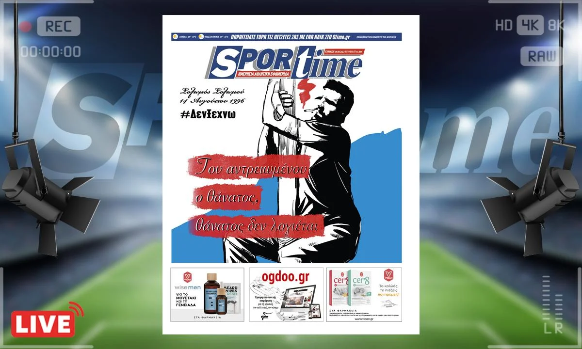 Το κυριακάτικο e-Sportime (14/8) θυμάται την εκτέλεση του Σολωμού Σολωμού, εκείνη την αποφράδα μέρα του 1996