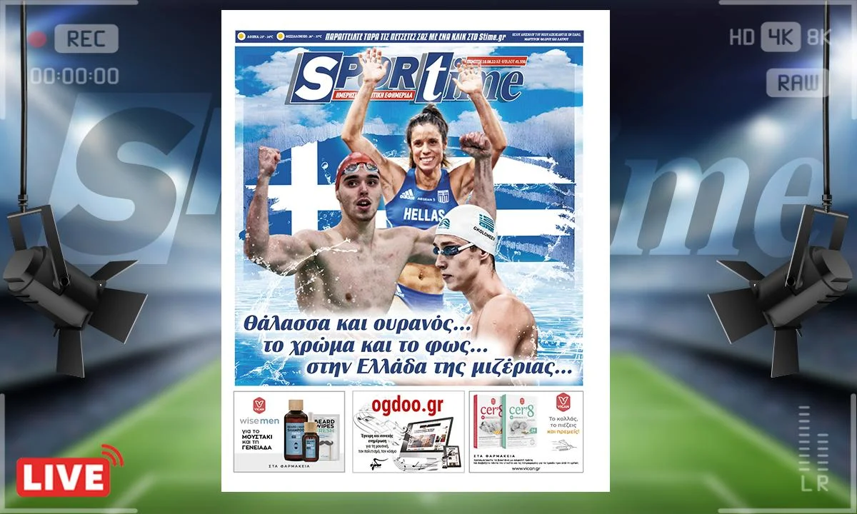 Το e-Sportime της Πέμπτης (18/8) είναι αφιερωμένο στις τρεις μεγάλες επιτυχίες των Στεφανίδη, Χρήστου και Γκολομέεβ στα Πανευρωπαϊκά Πρωταθλήματα Στίβου και Υγρού Στίβου