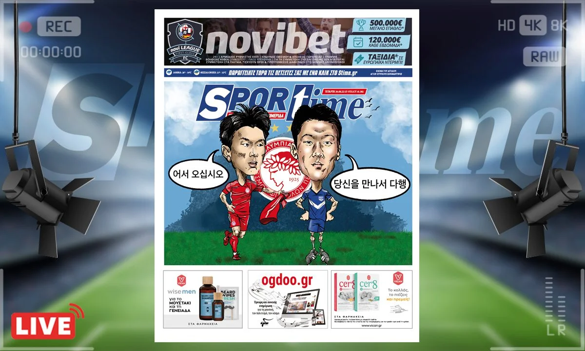 Το e-Sportime της Τετάρτης (24/8) ασχολείται με την επικείμενη μεταγραφή του Ολυμπιακού στην κορυφή της επίθεσης