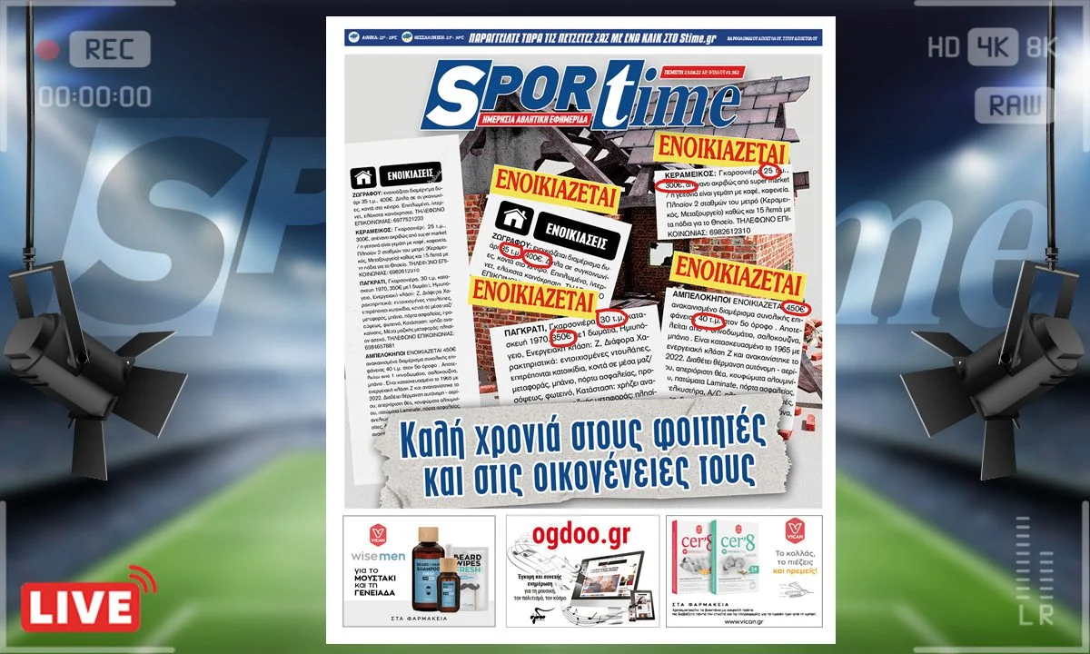e-Sportime (24/8): Κατέβασε την ηλεκτρονική εφημερίδα – Εξαθλίωση