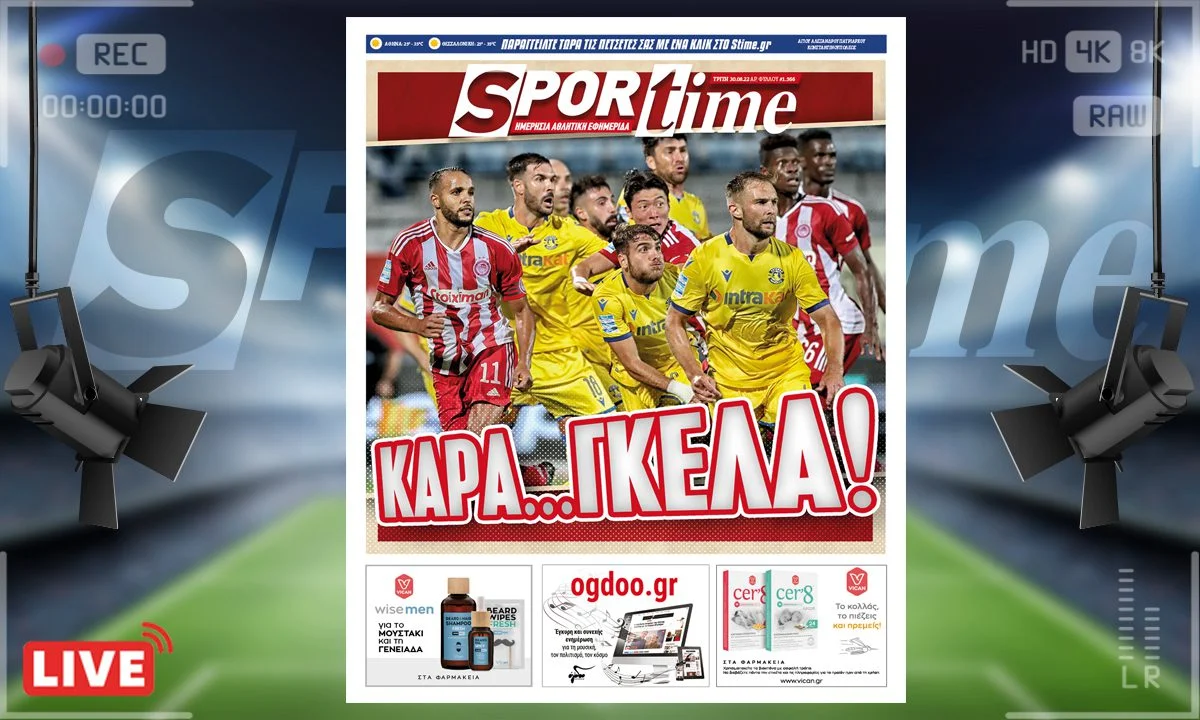 Το e-Sportime της Τρίτης (30/8) είναι αφιερωμένο στο στραβοπάτημα του Ολυμπιακού στην Τρίπολη