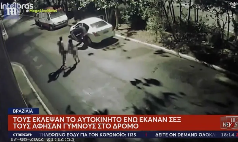 Βραζιλία: Κακοποιοί έβγαλαν από το αυτοκίνητο, ζευγάρι που έκανε έρωτα, για να το κλέψουν!