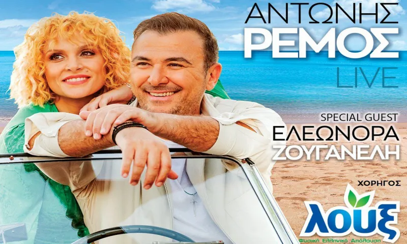 Στις 5 Σεπτεμβρίου απολαμβάνουμε το δικό μας καλοκαίρι μαζί με τη Λουξ και τον Αντώνη Ρέμο στην Αθήνα