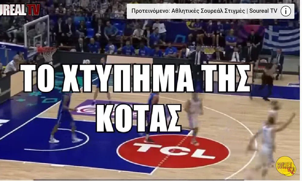 Βίντεο έπος, με Τάιλερ Ντόρσεϊ, Βαγγέλη Ιωάννου και το χτύπημα της κότας στο ματς της Εθνικής Ελλάδας με την Ιταλία για το Ευρωμπάσκετ 2022.