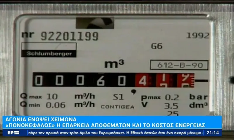 Ενεργειακή κρίση - Θα φτάσουν τα αποθέματα για τον χειμώνα, ή θα κλείνουμε τον διακόπτη;