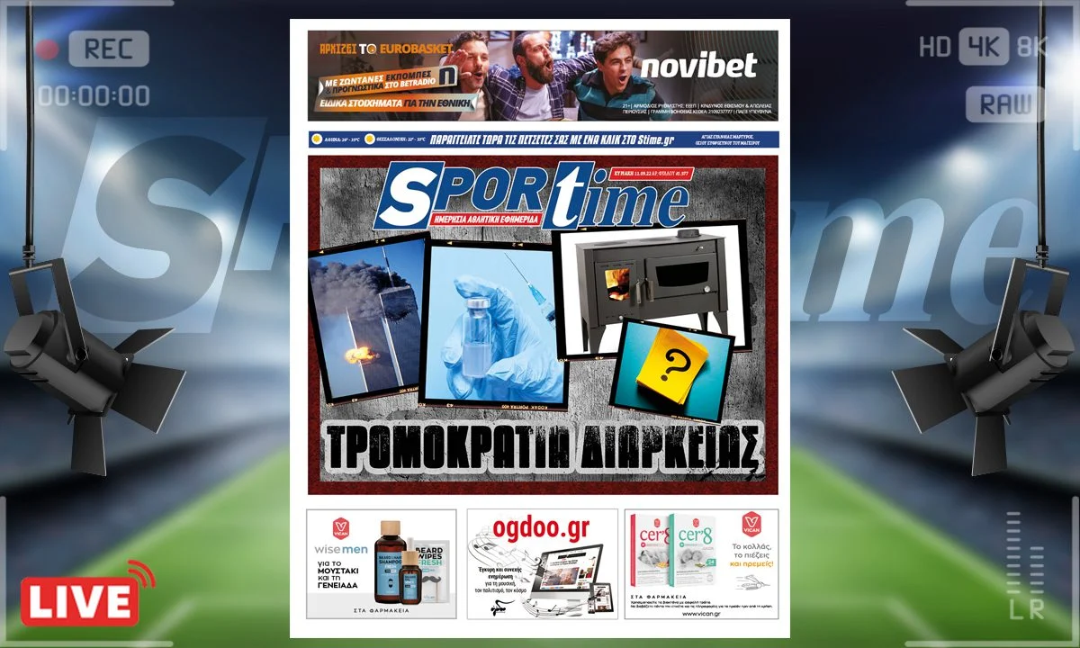 Το e-Sportime (11/9) της Κυριακής θυμάται την αποφράδα μέρα της 11ης Σεπτεμβρίου που βύθισε σε βαθύ πένθος τις ΗΠΑ