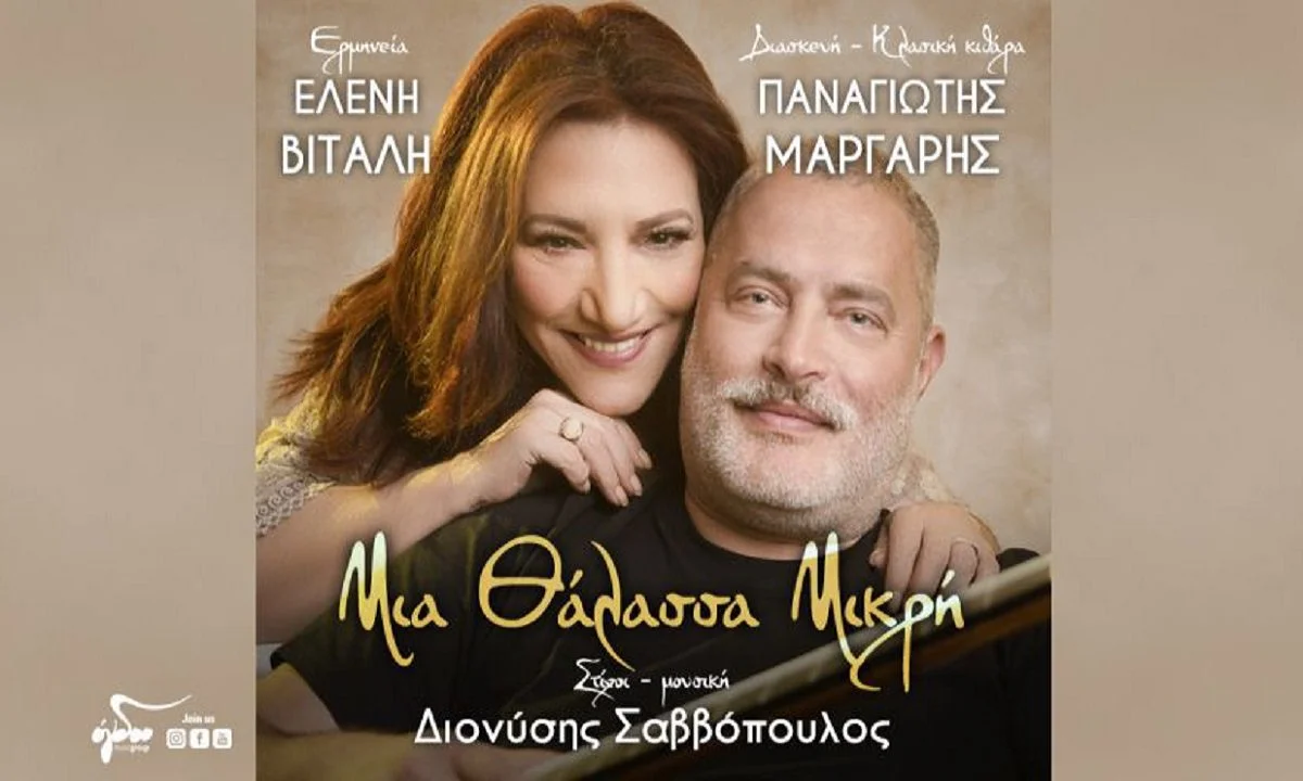 Ελένη Βιτάλη – Παναγιώτης Μάργαρης: «Μια θάλλασα μικρή»