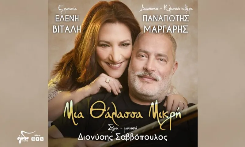 Ελένη Βιτάλη – Παναγιώτης Μάργαρης: «Μια θάλλασα μικρή»