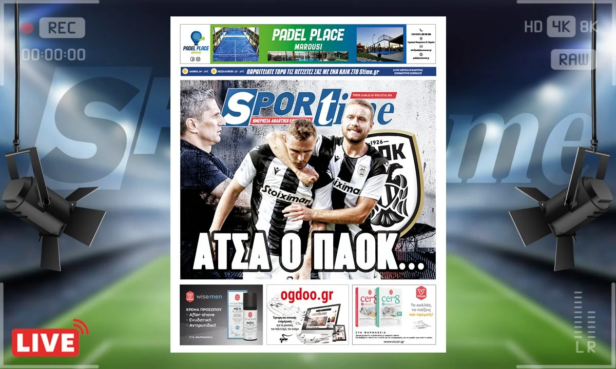 Το e-Sportime (13/9) της Τρίτης είναι αφιερωμένο στον ΠΑΟΚ που αθόρυβα ανέβηκε στη δεύτερη θέση της βαθμολογίας
