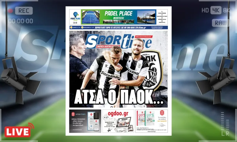 e-Sportime (13/9): Κατέβασε την ηλεκτρονική εφημερίδα - Για δες ο ΠΑΟΚ!