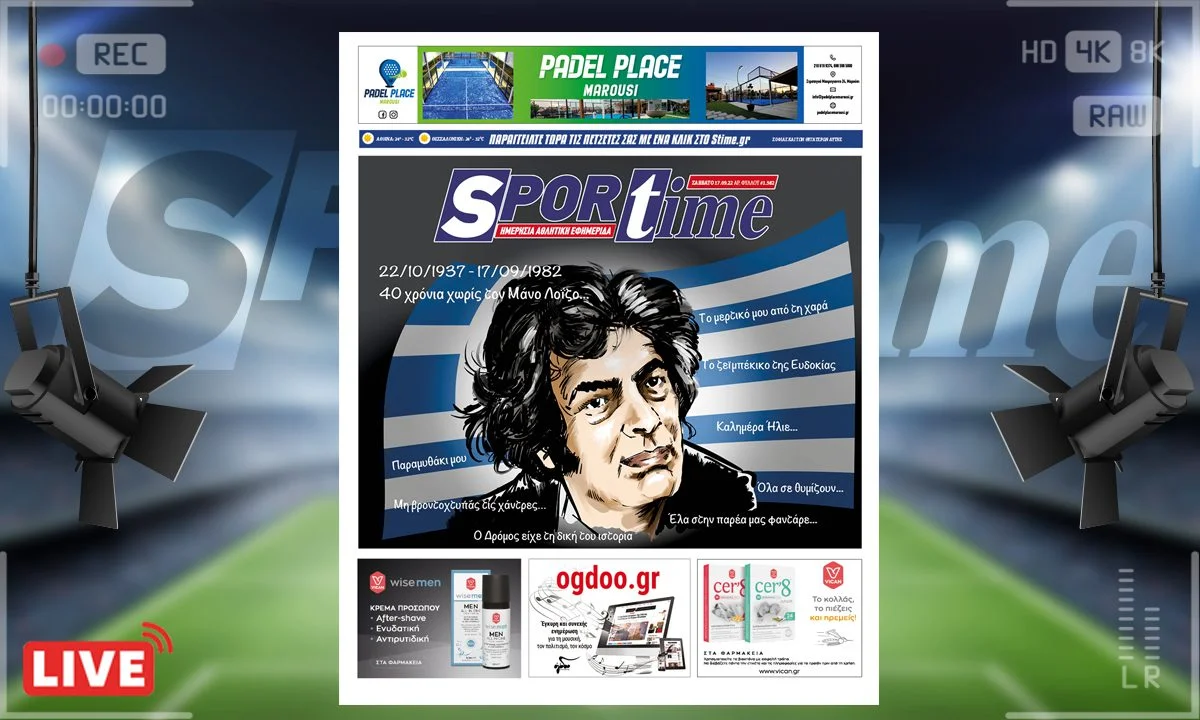 To σαββατιάτικο e-Sportime (17/9) είναι αφιερωμένο στον μεγάλο μουσικό δημιουργό Μάνο Λοΐζο