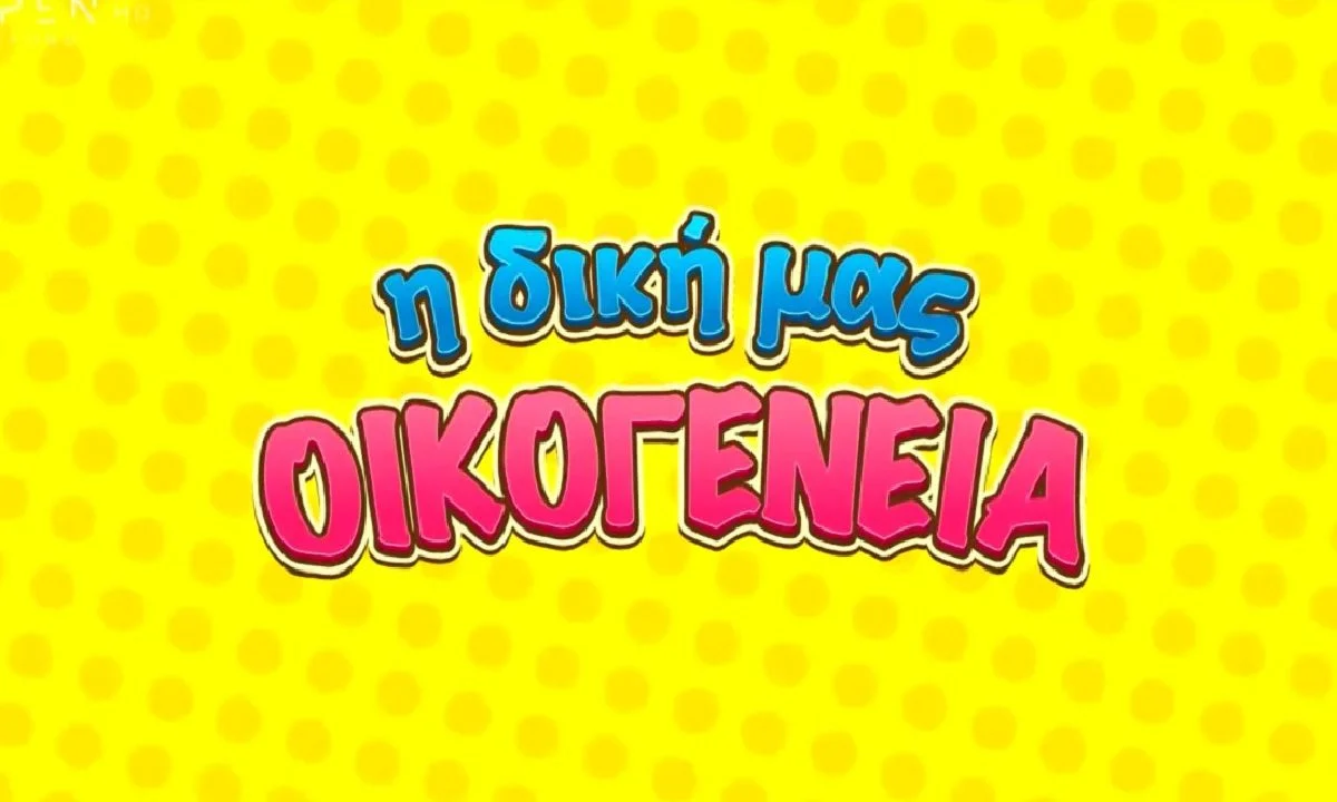Η δική μας οικογένεια: Κυκλοφόρησε το trailer της κωμικής σειράς - Πότε κάνει πρεμιέρα